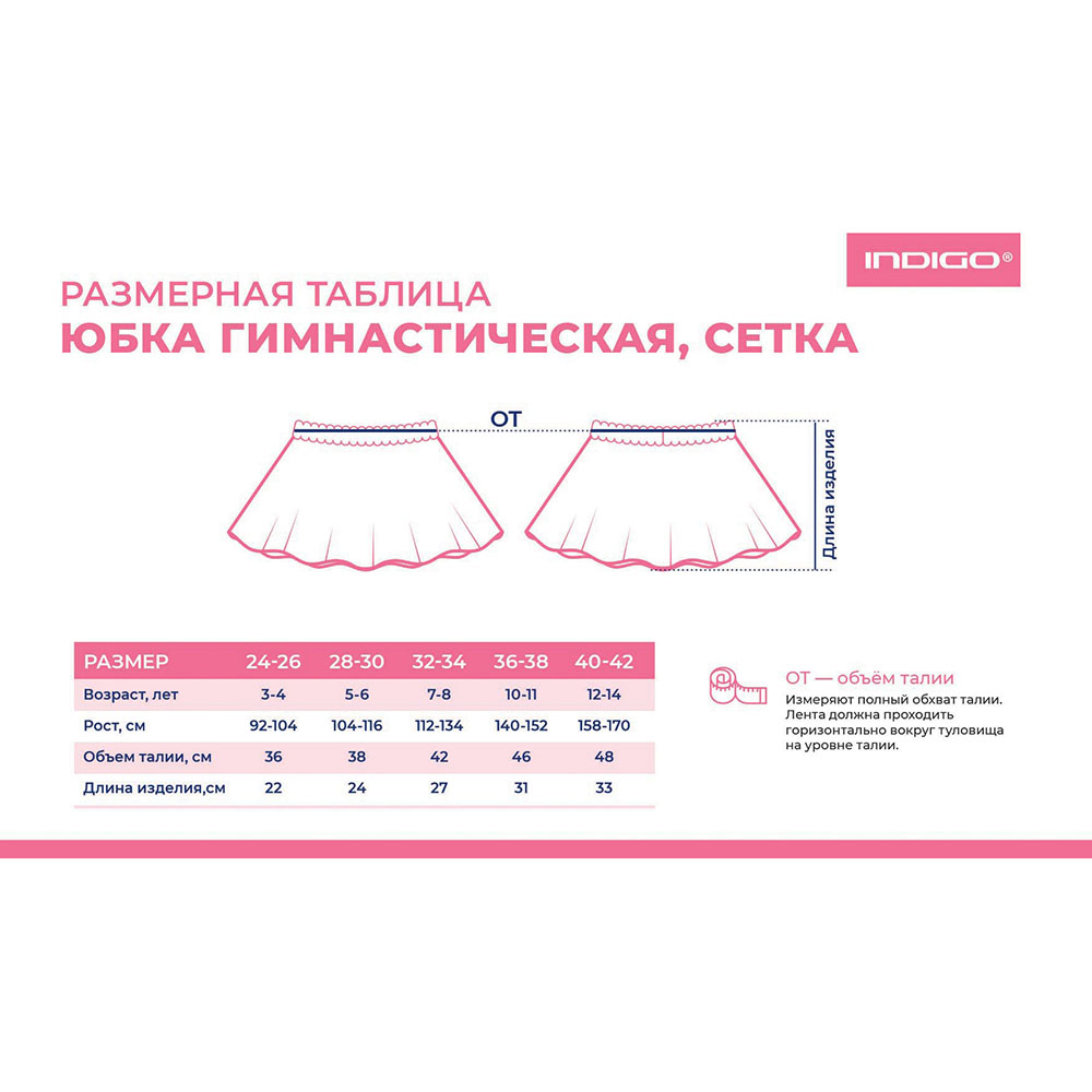 Юбочка гимнастическая сетка Indigo SM-081, Размер 28-30